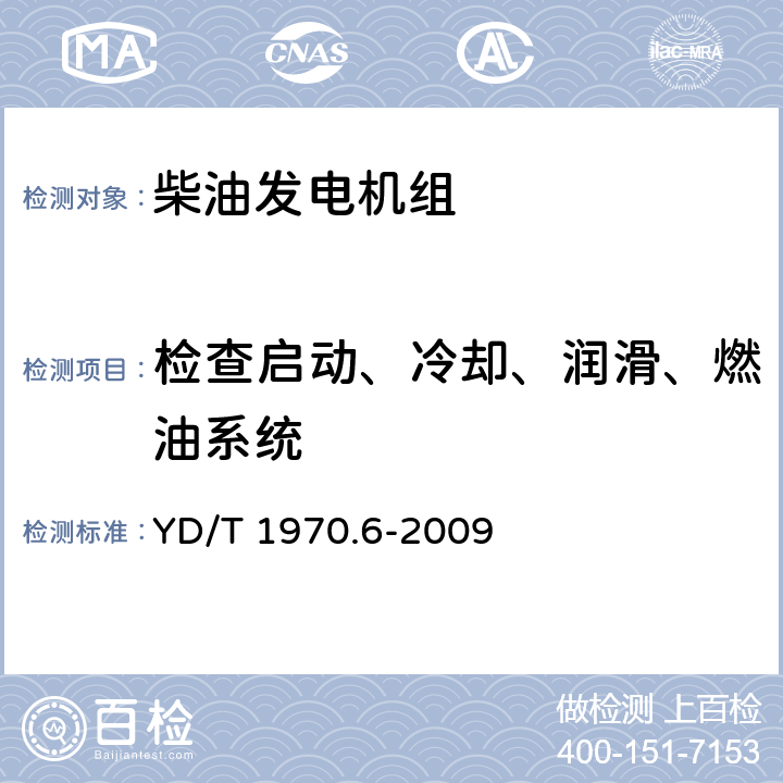 检查启动、冷却、润滑、燃油系统 YD/T 1970.6-2009 通信局(站)电源系统维护技术要求 第6部分:发电机组系统