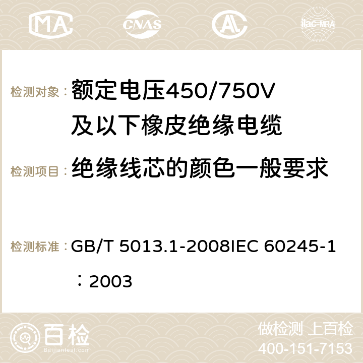 绝缘线芯的颜色一般要求 GB/T 5013.1-2008 额定电压450/750V及以下橡皮绝缘电缆 第1部分:一般要求