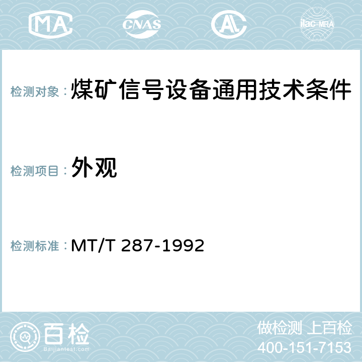 外观 煤矿信号设备通用技术条件 MT/T 287-1992 4.7,5.7