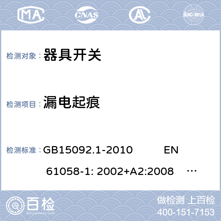 漏电起痕 GB/T 15092.1-2010 【强改推】器具开关 第1部分:通用要求