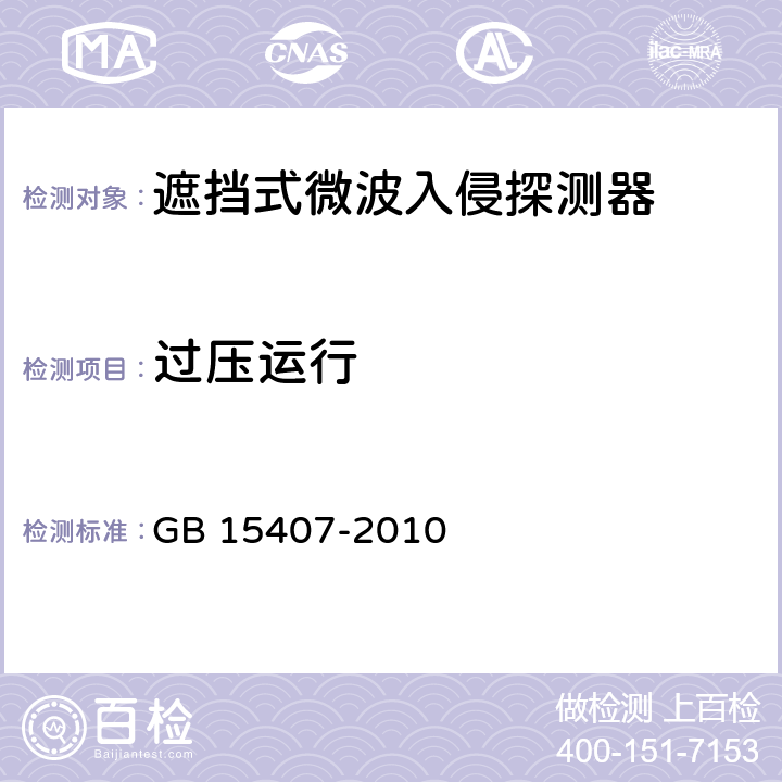 过压运行 遮挡式微波入侵探测器技术要求 GB 15407-2010 5.2.6