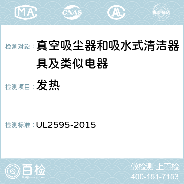 发热 《电池供电产品的一般要求》 UL2595-2015 9