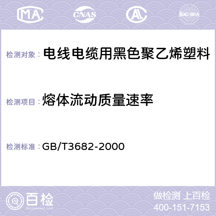 熔体流动质量速率 热塑性塑料熔体质量流动速率和熔体体积流动速率的测定 GB/T3682-2000 1