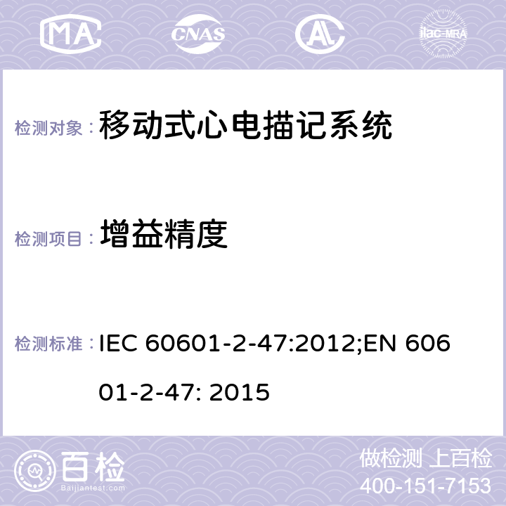 增益精度 医用电气设备 第2-47部分：移动式心电描记系统安全和基本性能专用要求 IEC 60601-2-47:2012;
EN 60601-2-47: 2015 201.12.4.4.104