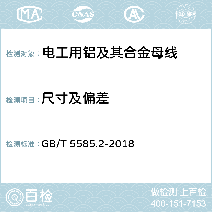 尺寸及偏差 电工用铜,铝及其合金母线 第2部分：铝和铝合金母线 GB/T 5585.2-2018 5.4