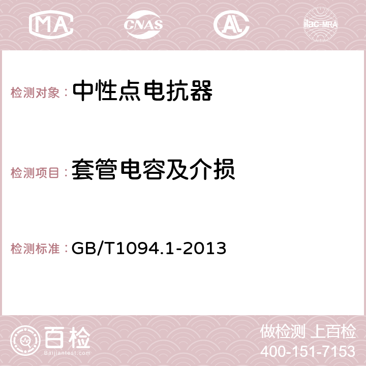 套管电容及介损 GB/T 1094.1-2013 【强改推】电力变压器 第1部分:总则(附2017年第1号修改单)