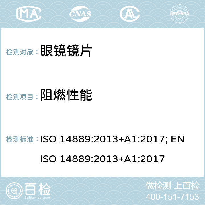 阻燃性能 眼科光学 - 眼镜镜片 - 未切割的成品眼镜片的基本要求 ISO 14889:2013+A1:2017; EN ISO 14889:2013+A1:2017 4.3.2, 5.2