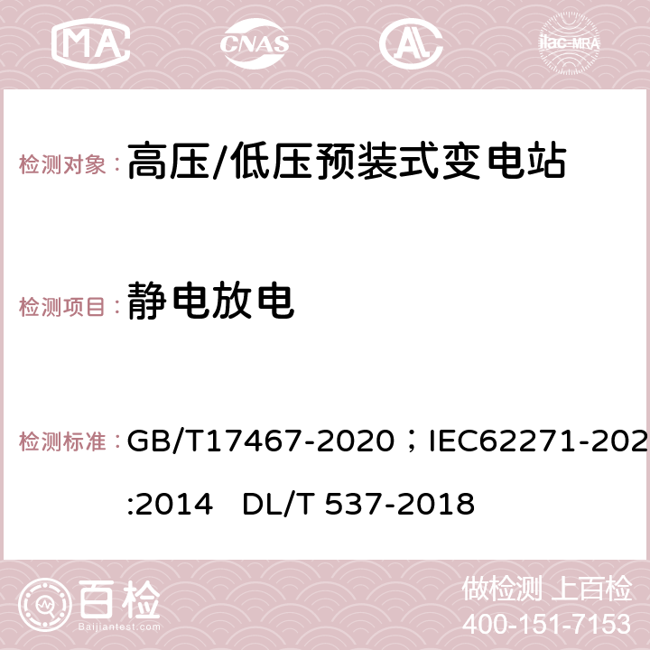 静电放电 《高压/低压预装式变电站》；《高压/低压预装式变电站》 GB/T17467-2020；IEC62271-202:2014 DL/T 537-2018 6.9