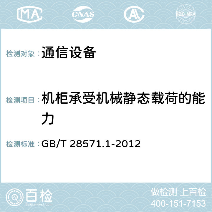 机柜承受机械静态载荷的能力 GB/T 28571.1-2012 电信设备机柜 第1部分:总规范