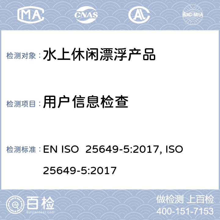 用户信息检查 水上休闲漂浮产品 第5部分：C类设备的其他具体安全要求和测试方法 EN ISO 25649-5:2017, ISO 25649-5:2017 6