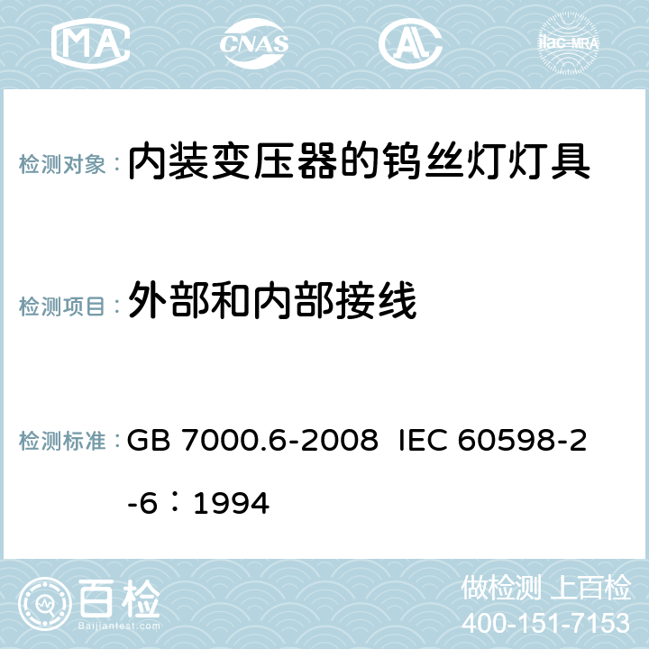 外部和内部接线 灯具 第2-6部分：特殊要求 带内装式钨丝灯变压器或转换器的灯具 GB 7000.6-2008 IEC 60598-2-6：1994 10