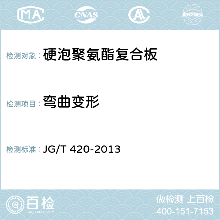 弯曲变形 硬泡聚氨酯板薄抹灰外墙外保温系统材料 JG/T 420-2013 6.5.3.5