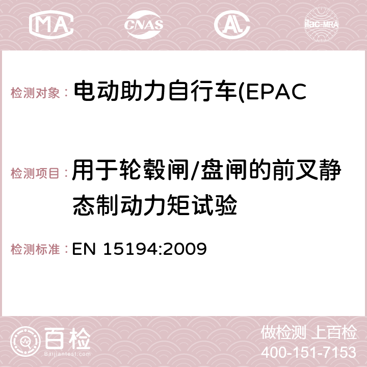 用于轮毂闸/盘闸的前叉静态制动力矩试验 电动助力自行车(EPAC) 安全要求和试验方法 EN 15194:2009 4.9.7.2