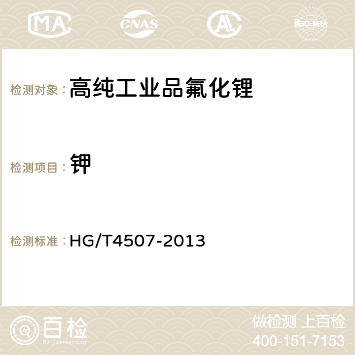 钾 高纯工业品氟化锂 HG/T4507-2013 5.7
