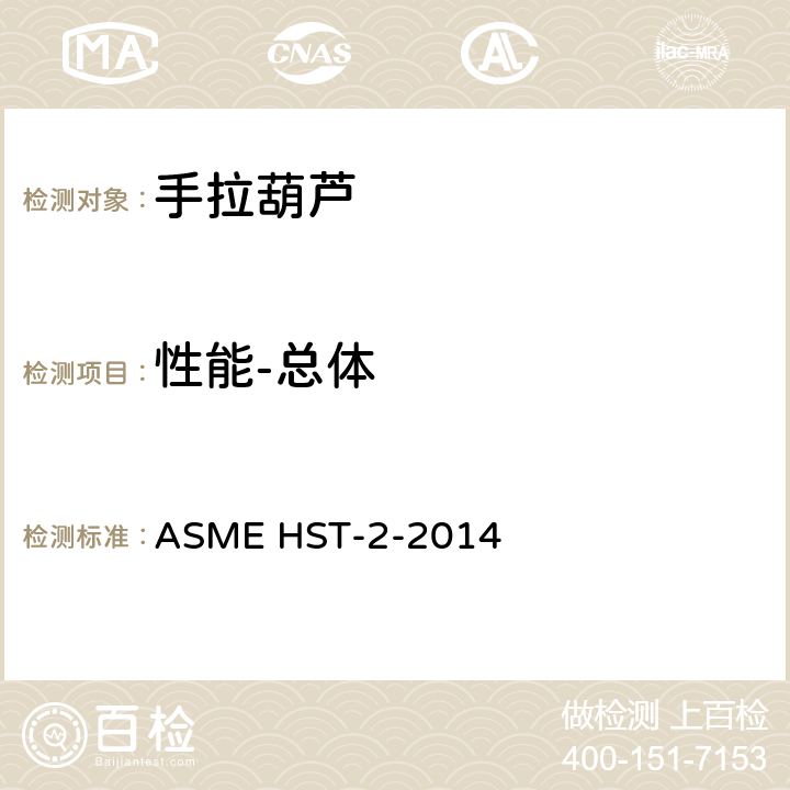 性能-总体 ASME HST-2-2014 手拉葫芦的性能标准  2-1.1