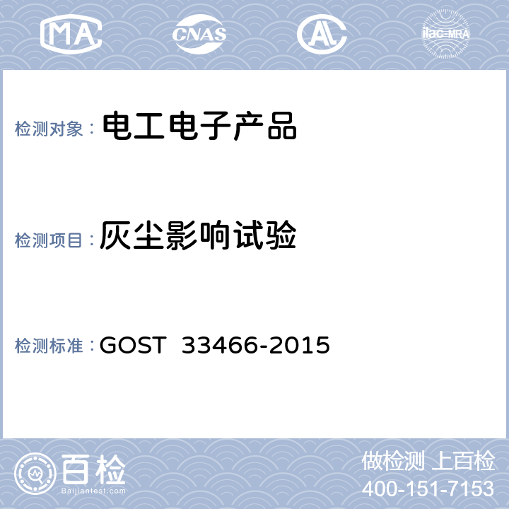 灰尘影响试验 33466-2015 GLONASS 车载应急呼叫系统电磁兼容、环境和机械阻力要求及测试方法 GOST  6.2.6