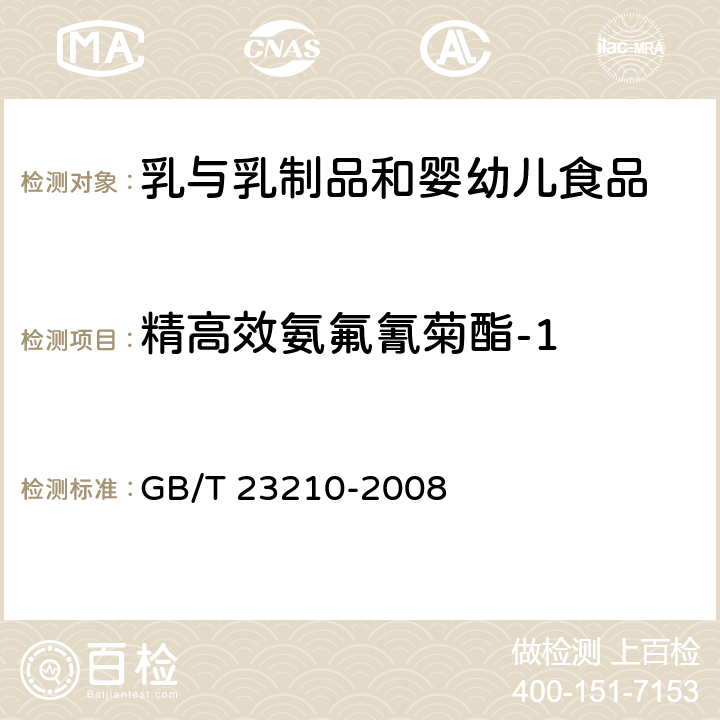 精高效氨氟氰菊酯-1 牛奶和奶粉中511种农药及相关化学品残留量的测定气相色谱-质谱法 GB/T 23210-2008