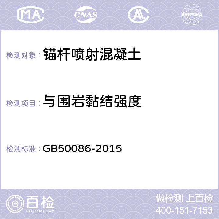 与围岩黏结强度 锚杆喷射混凝土支护技术规范 GB50086-2015 附录M