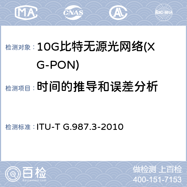 时间的推导和误差分析 ITU-T G.987.3-2010 10千兆比特无源光网络(XG-PON系统):传送会聚(TC)规范