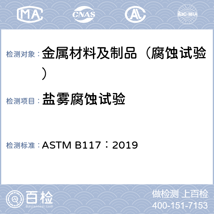 盐雾腐蚀试验 操作盐雾设备的标准方法 ASTM B117：2019