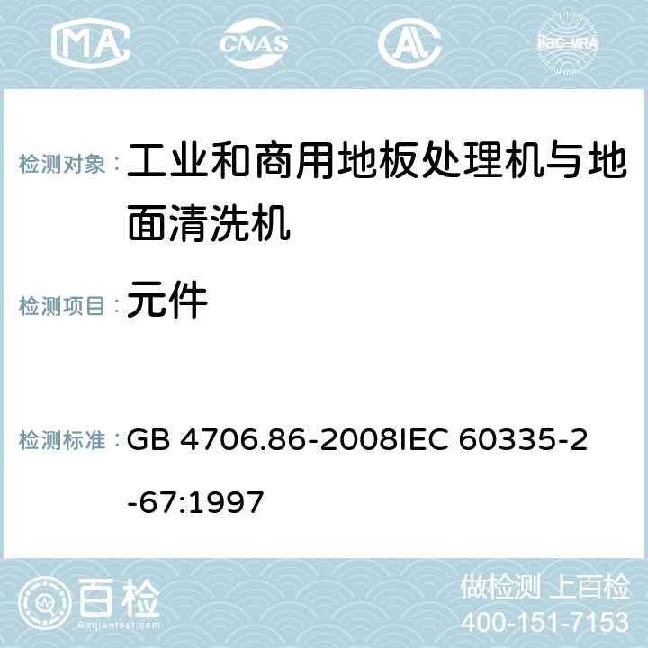 元件 家用和类似用途电器的安全 工业和商用地板处理机与地面清洗机的特殊要求 GB 4706.86-2008
IEC 60335-2-67:1997 24