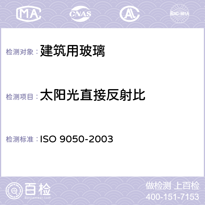 太阳光直接反射比 《建筑用玻璃 可见光透射比、太阳光直接透射比、太阳能总透射比、紫外线透射比及有关窗玻璃参数的测定》 ISO 9050-2003 3.5.4