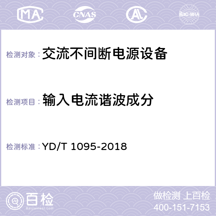 输入电流谐波成分 通信用交流不间断电源（UPS） YD/T 1095-2018 4.3.3