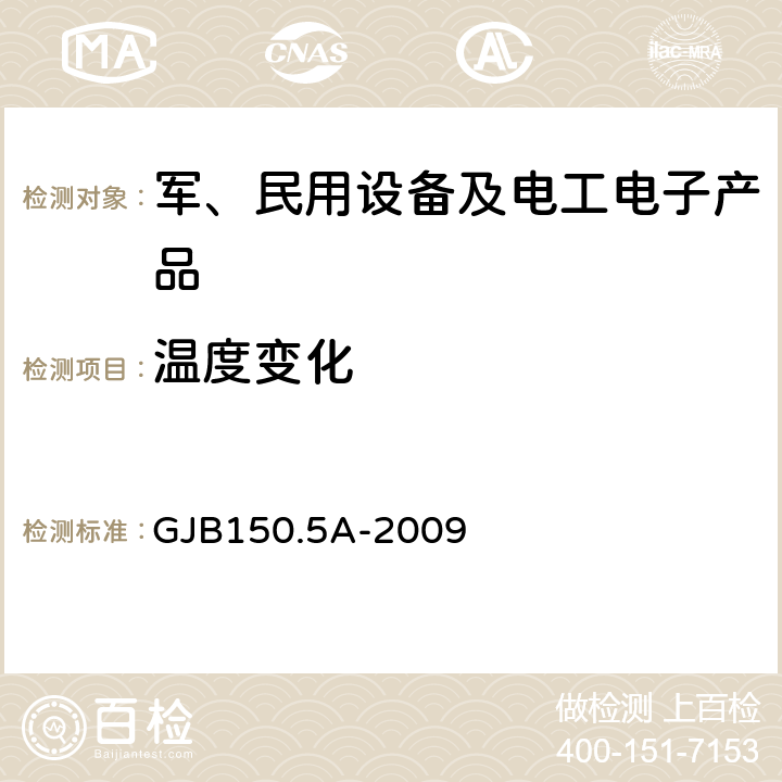 温度变化 军用装备实验室环境试验方法 温度冲击试验 GJB150.5A-2009