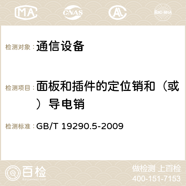 面板和插件的定位销和（或）导电销 发展中的电子设备构体机械结构 模数序列 第2-3部分:分规范 25 mm设备构体的接口协调尺寸 扩展的详细规范插箱、机箱、 背板、面板和插件的尺寸 GB/T 19290.5-2009 9