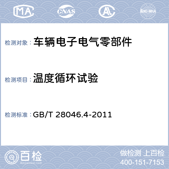 温度循环试验 道路车辆 电气及电子设备的环境条件和试验 第4部分:气候负荷 GB/T 28046.4-2011 5.3