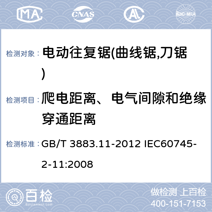 爬电距离、电气间隙和绝缘穿通距离 手持式电动工具的安全 第二部分:电动往复锯(曲线锯,刀锯)的专用要求 GB/T 3883.11-2012 IEC60745-2-11:2008 28