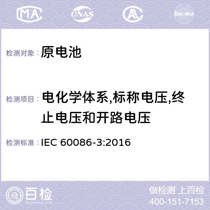 电化学体系,标称电压,终止电压和开路电压 IEC 60086-3-2016 原电池 第3部分:表用电池