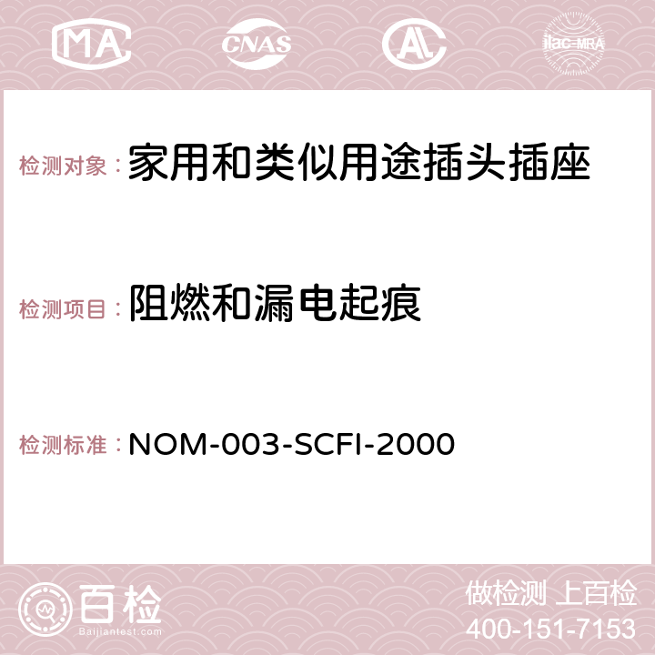 阻燃和漏电起痕 NOM-003-SCFI-2000 电器产品 安全要求  5~12
