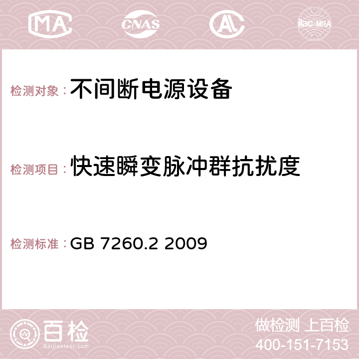 快速瞬变脉冲群抗扰度 不间断电源设备(UPS) 第2部分：电磁兼容性(EMC)要求 GB 7260.2 2009 7