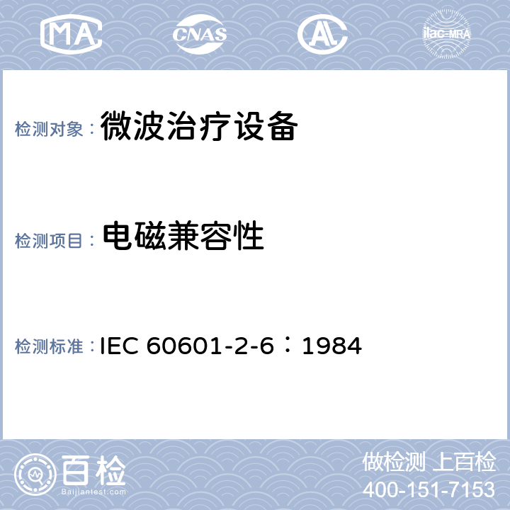 电磁兼容性 IEC 60601-2-6-1984 医用电气设备 第2-6部分:微波治疗设备的安全专用要求