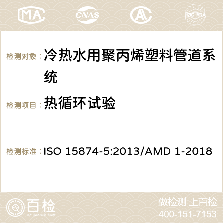 热循环试验 冷热水用聚丙烯塑料管道系统 第5部分: 系统的适用性 ISO 15874-5:2013/AMD 1-2018 4.5