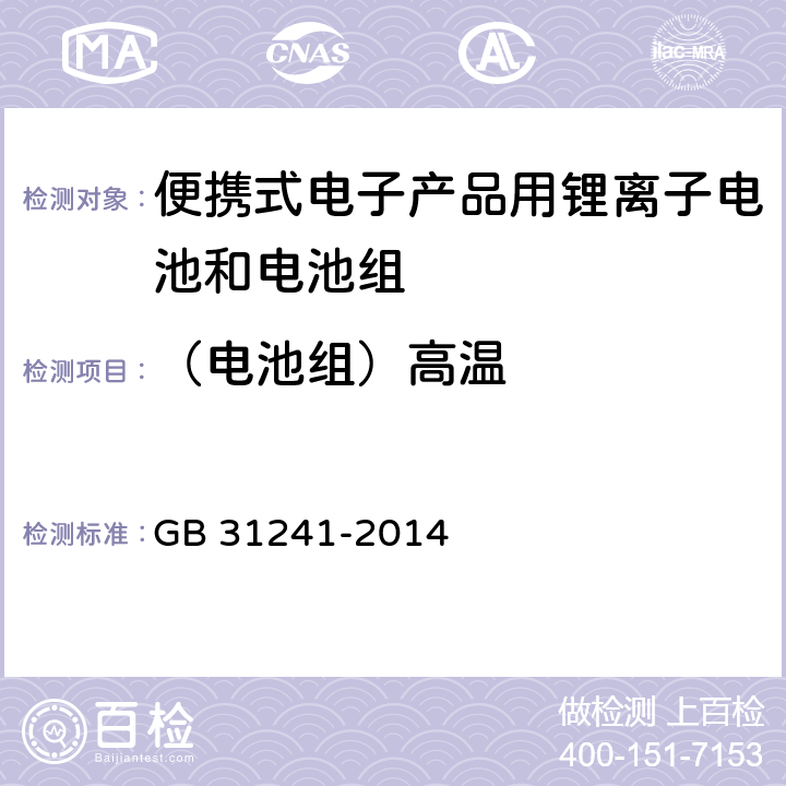 （电池组）高温 便携式电子产品用锂离子电池和电池组 安全要求 GB 31241-2014 8.7