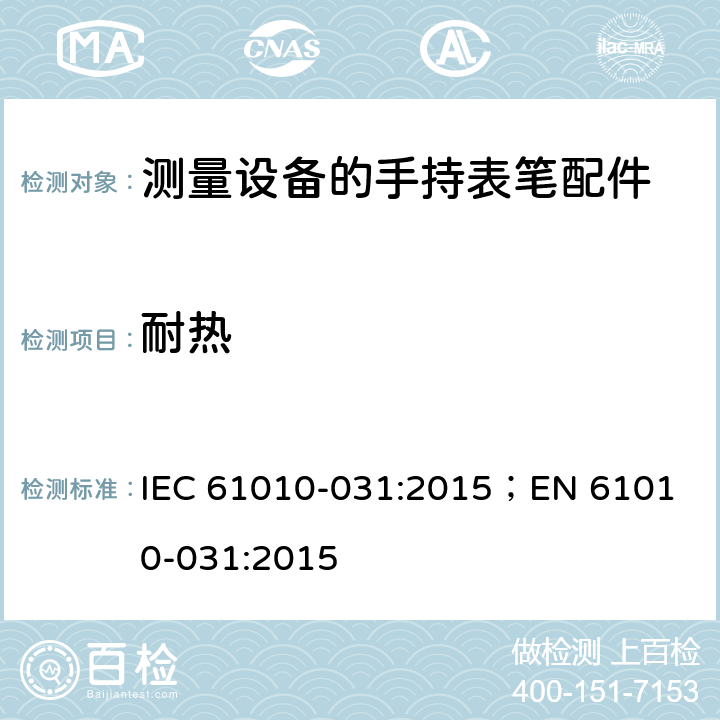 耐热 测量，控制和实验用设备的安全 第031部分 测量设备的手持表笔配件的安全 IEC 61010-031:2015；
EN 61010-031:2015 10