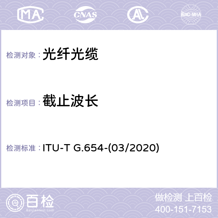 截止波长 截止波长位移单模光纤特性 ITU-T G.654-(03/2020) 6.5