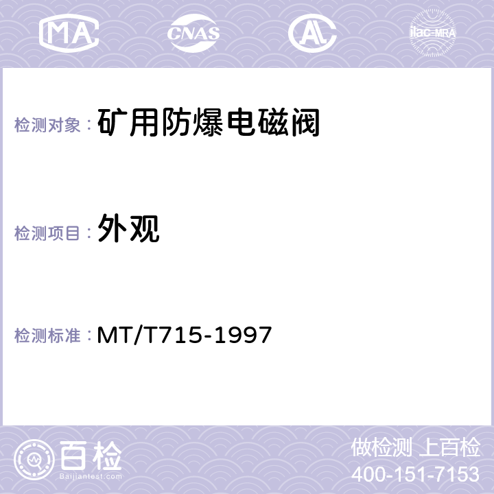 外观 矿用防爆电磁阀通用技术条件 MT/T715-1997 4.3,5.3