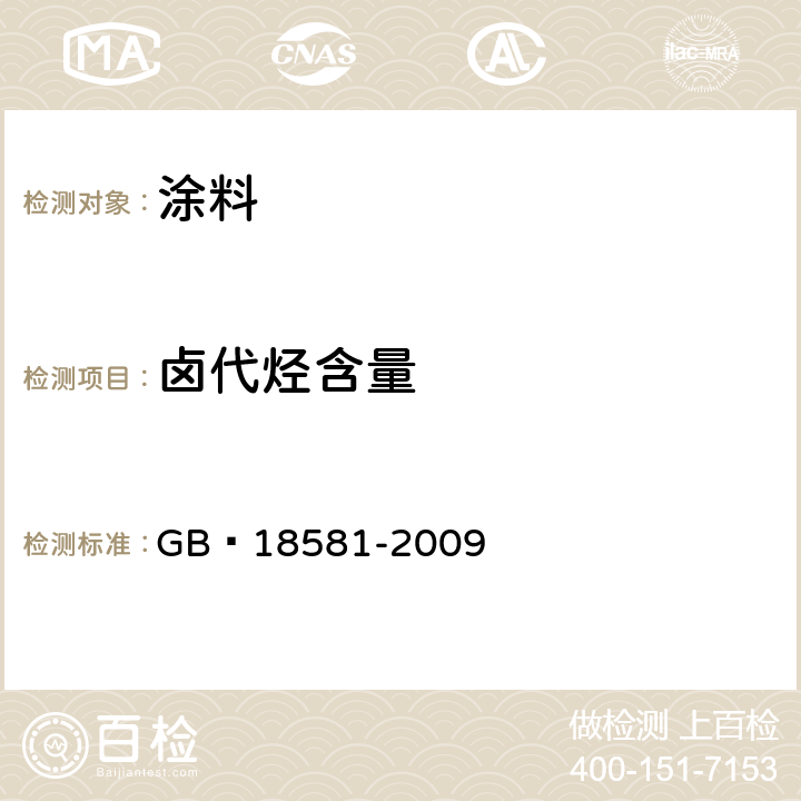 卤代烃含量 室内装饰装修材料溶剂型木器涂料中有害物质限量 GB 18581-2009