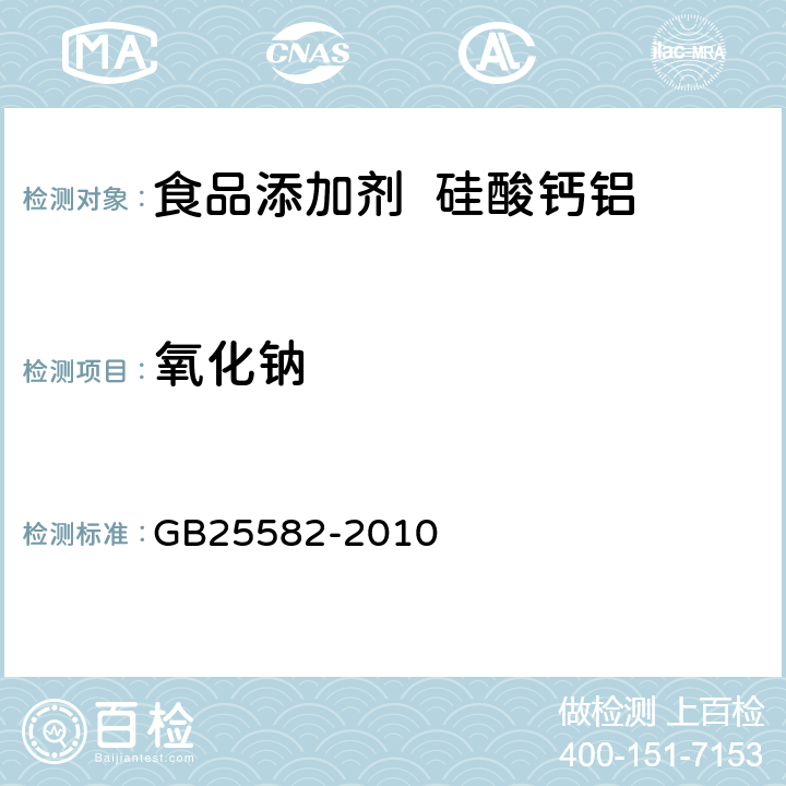 氧化鈉 食品安全國家標準 食品添加劑 硅酸鈣鋁 GB25582-2010 A.7
