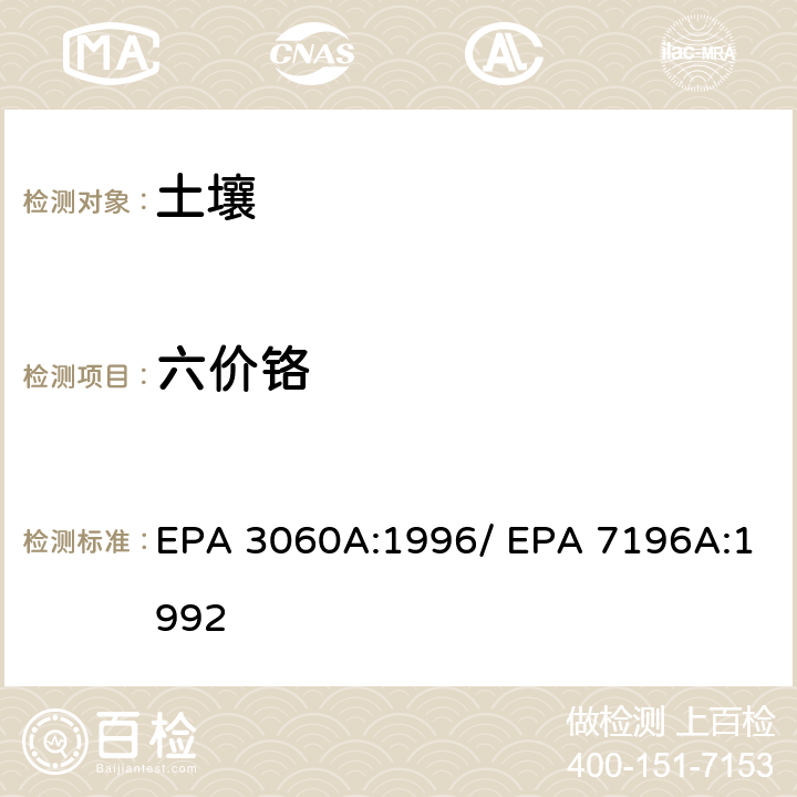 六价铬 土壤中六价铬的测定 碱消解/分光光度法 EPA 3060A:1996/ EPA 7196A:1992