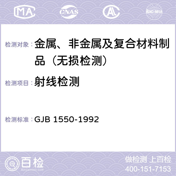 射线检测 GJB 1550-1992 铍粉、铍材X射线照相检验方法 