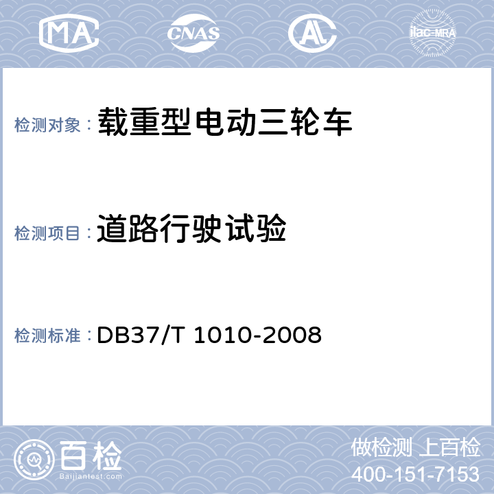 道路行驶试验 载重型电动三轮车通用技术条件 DB37/T 1010-2008 7.7