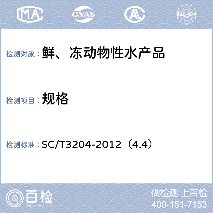 规格 虾米 SC/T3204-2012（4.4）
