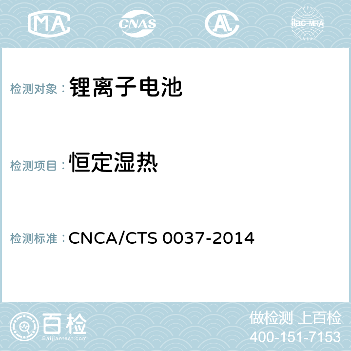 恒定湿热 储能系统用锂离子电池技术规范 CNCA/CTS 0037-2014 5.3.18.2