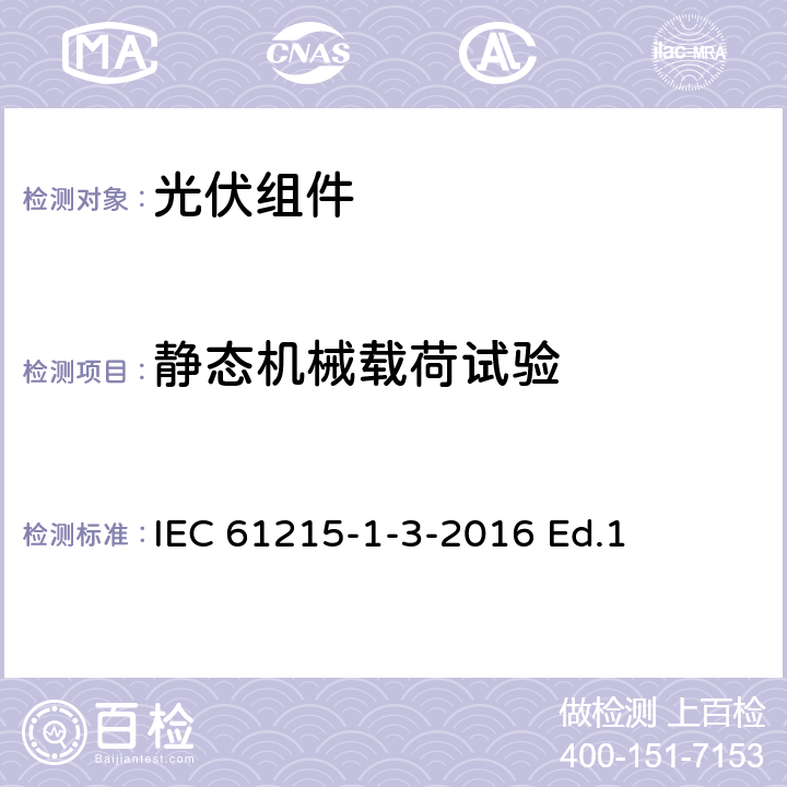 静态机械载荷试验 地面用光伏组件-设计鉴定和定型-第1-3部分：非晶硅薄膜光伏组件测试的特殊要求 IEC 61215-1-3-2016 Ed.1 11.16