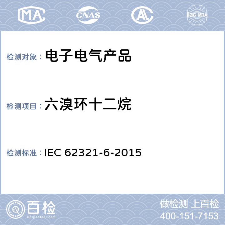 六溴环十二烷 电子电气产品中特定物质的定量-第6部分:气相色谱-质谱联用（GC-MS)测定聚合物中的多溴联苯和多溴二苯醚 IEC 62321-6-2015