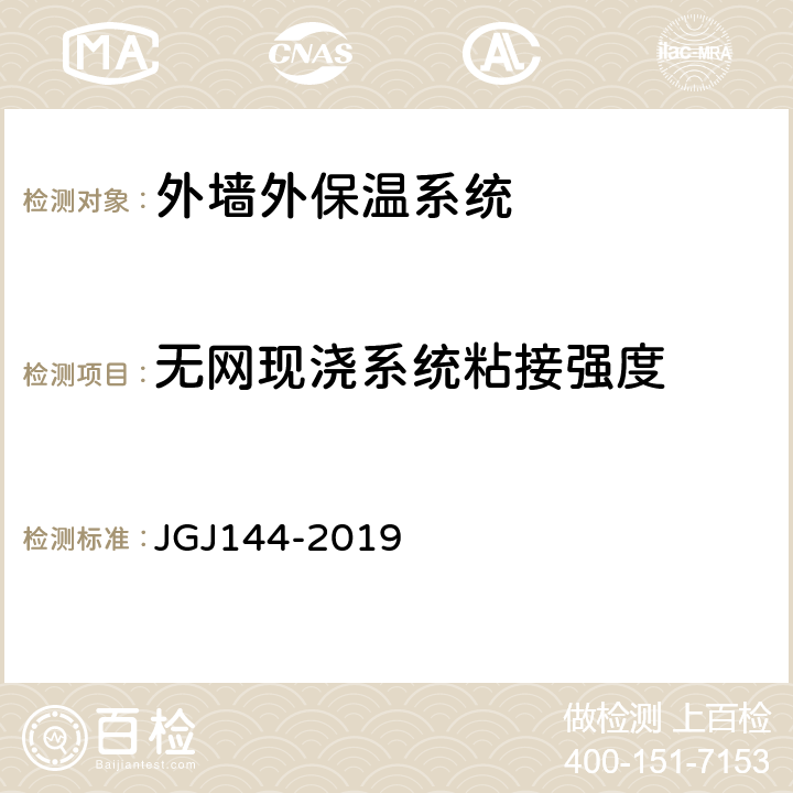 无网现浇系统粘接强度 《外墙外保温工程技术标准》 JGJ144-2019 附录C